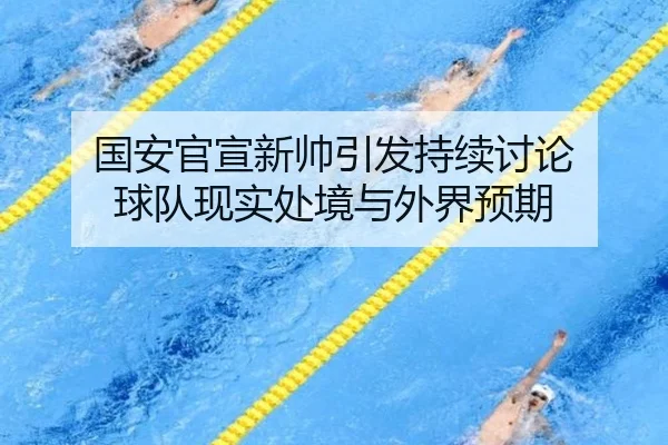 guo-an-guan-xuan-xin-shuai-yin-fa-chi-xu-tao-lun-qiu-dui-xian-shi-chu-jing-yu-wai-jie-yu-qi-2-694.jpg