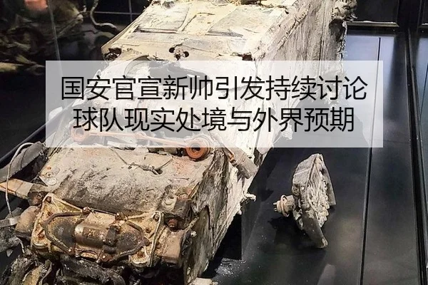 国安官宣新帅引发持续讨论 球队现实处境与外界预期